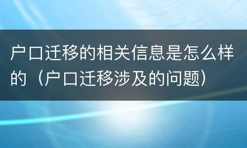 户口迁移的相关信息是怎么样的（户口迁移涉及的问题）