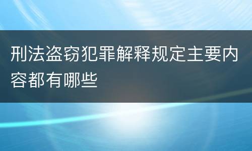 刑法盗窃犯罪解释规定主要内容都有哪些