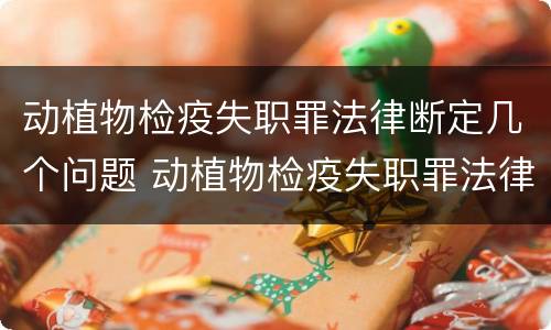 动植物检疫失职罪法律断定几个问题 动植物检疫失职罪法律断定几个问题