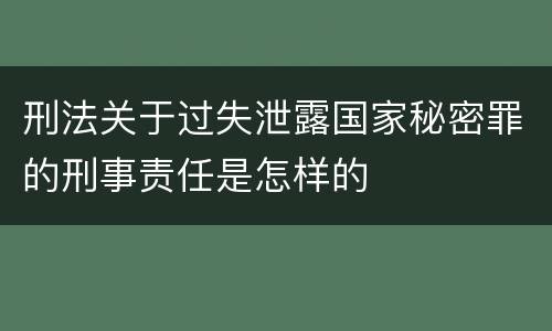刑法关于过失泄露国家秘密罪的刑事责任是怎样的