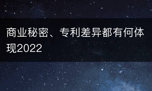 商业秘密、专利差异都有何体现2022