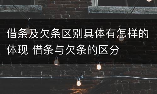 借条及欠条区别具体有怎样的体现 借条与欠条的区分
