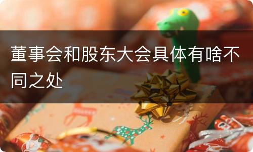 董事会和股东大会具体有啥不同之处