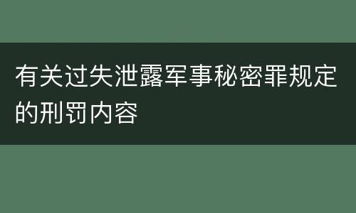 有关过失泄露军事秘密罪规定的刑罚内容