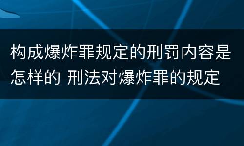 构成爆炸罪规定的刑罚内容是怎样的 刑法对爆炸罪的规定