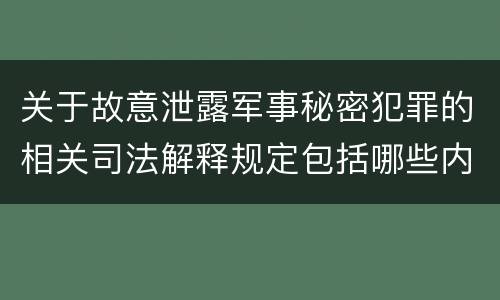 关于故意泄露军事秘密犯罪的相关司法解释规定包括哪些内容