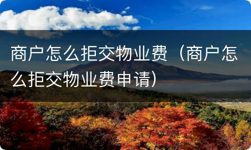商户怎么拒交物业费（商户怎么拒交物业费申请）