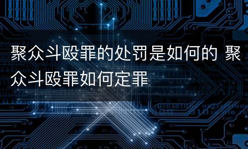 聚众斗殴罪的处罚是如何的 聚众斗殴罪如何定罪