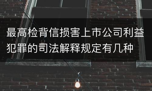 最高检背信损害上市公司利益犯罪的司法解释规定有几种