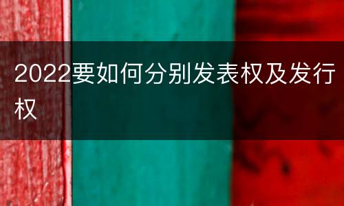 2022要如何分别发表权及发行权