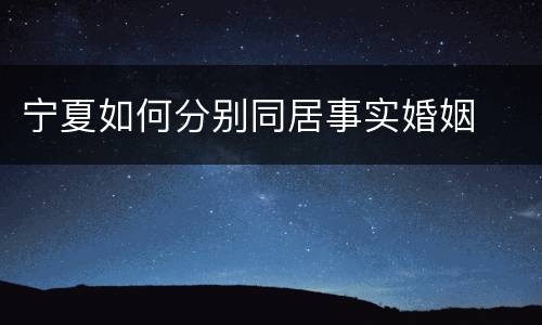 宁夏如何分别同居事实婚姻