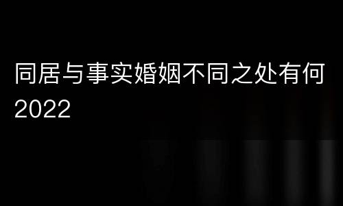 同居与事实婚姻不同之处有何2022