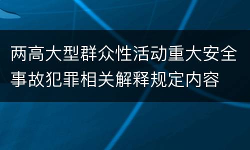 两高大型群众性活动重大安全事故犯罪相关解释规定内容