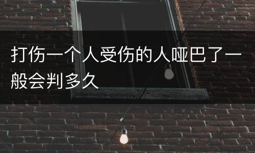 打伤一个人受伤的人哑巴了一般会判多久