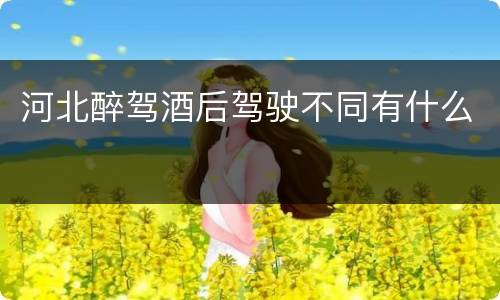 河北醉驾酒后驾驶不同有什么