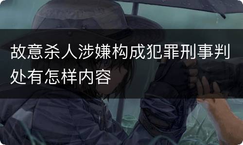 故意杀人涉嫌构成犯罪刑事判处有怎样内容