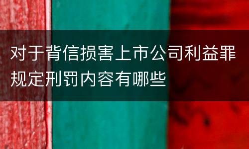 对于背信损害上市公司利益罪规定刑罚内容有哪些