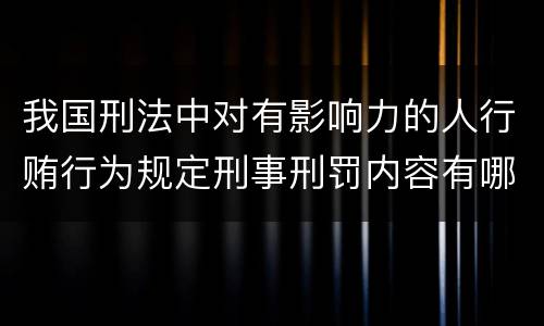 我国刑法中对有影响力的人行贿行为规定刑事刑罚内容有哪些