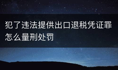 犯了违法提供出口退税凭证罪怎么量刑处罚