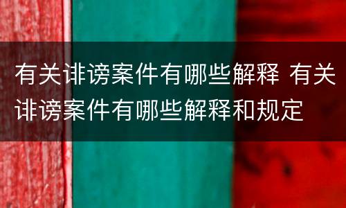 有关诽谤案件有哪些解释 有关诽谤案件有哪些解释和规定