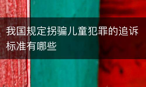 我国规定拐骗儿童犯罪的追诉标准有哪些
