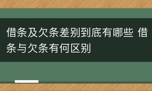 借条及欠条差别到底有哪些 借条与欠条有何区别