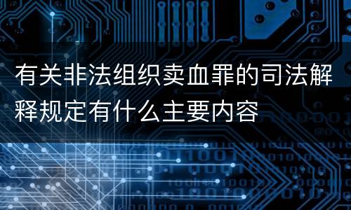 有关非法组织卖血罪的司法解释规定有什么主要内容