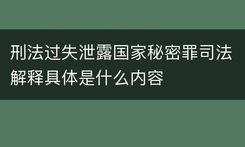 刑法过失泄露国家秘密罪司法解释具体是什么内容