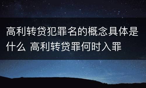高利转贷犯罪名的概念具体是什么 高利转贷罪何时入罪