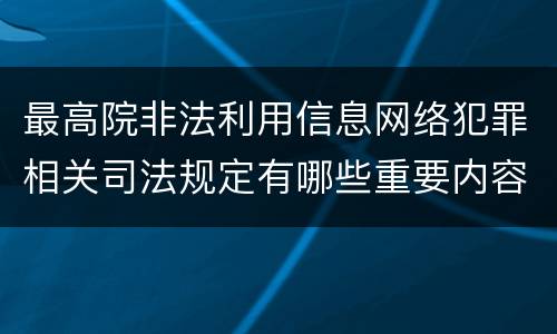 最高院非法利用信息网络犯罪相关司法规定有哪些重要内容