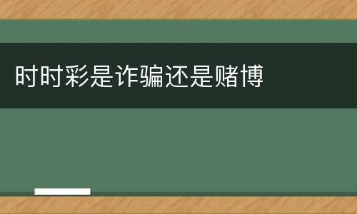 时时彩是诈骗还是赌博