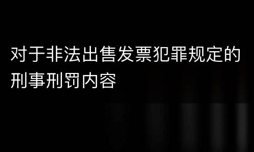 对于非法出售发票犯罪规定的刑事刑罚内容