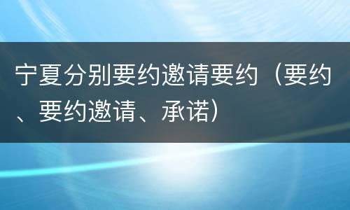 宁夏分别要约邀请要约（要约、要约邀请、承诺）