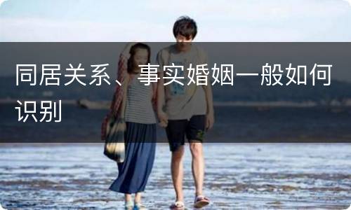 同居关系、事实婚姻一般如何识别
