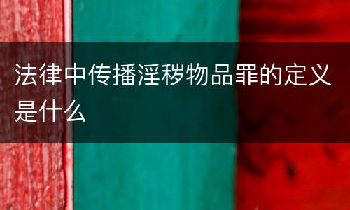法律中传播淫秽物品罪的定义是什么