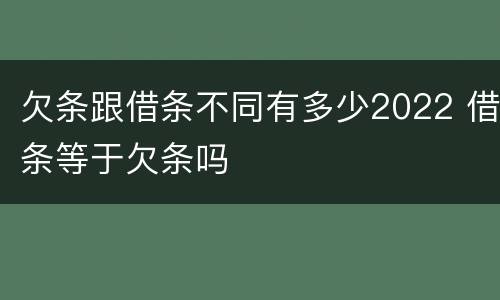 欠条跟借条不同有多少2022 借条等于欠条吗