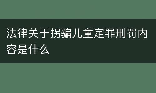 法律关于拐骗儿童定罪刑罚内容是什么