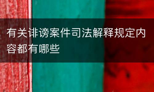 有关诽谤案件司法解释规定内容都有哪些