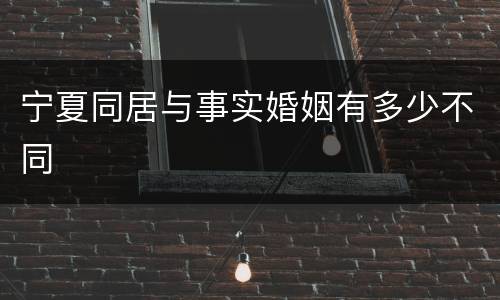 宁夏同居与事实婚姻有多少不同