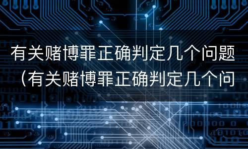 有关赌博罪正确判定几个问题（有关赌博罪正确判定几个问题的标准）