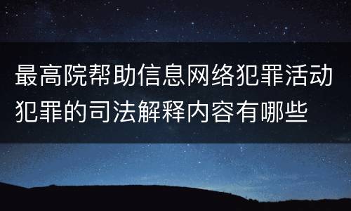最高院帮助信息网络犯罪活动犯罪的司法解释内容有哪些