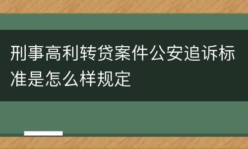 刑事高利转贷案件公安追诉标准是怎么样规定