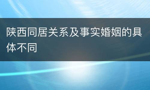 陕西同居关系及事实婚姻的具体不同