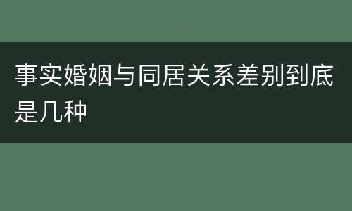 事实婚姻与同居关系差别到底是几种