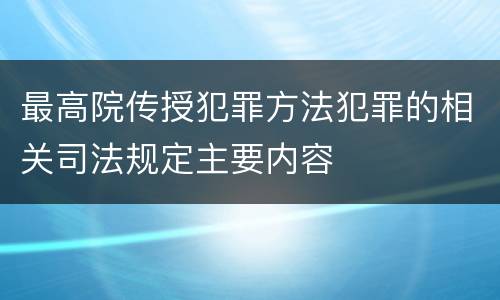 最高院传授犯罪方法犯罪的相关司法规定主要内容