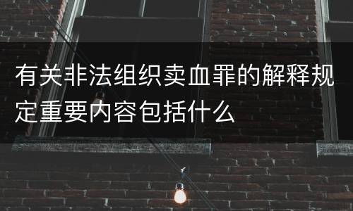 有关非法组织卖血罪的解释规定重要内容包括什么