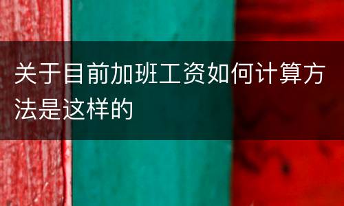 关于目前加班工资如何计算方法是这样的