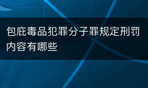 包庇毒品犯罪分子罪规定刑罚内容有哪些