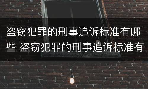 盗窃犯罪的刑事追诉标准有哪些 盗窃犯罪的刑事追诉标准有哪些规定