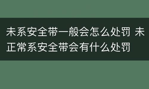 未系安全带一般会怎么处罚 未正常系安全带会有什么处罚